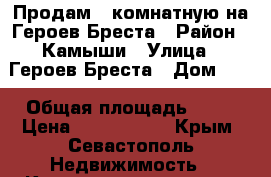 Продам 2 комнатную на Героев Бреста › Район ­ Камыши › Улица ­ Героев Бреста › Дом ­ 3 › Общая площадь ­ 46 › Цена ­ 3 700 000 - Крым, Севастополь Недвижимость » Квартиры продажа   